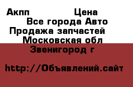 Акпп Acura MDX › Цена ­ 45 000 - Все города Авто » Продажа запчастей   . Московская обл.,Звенигород г.